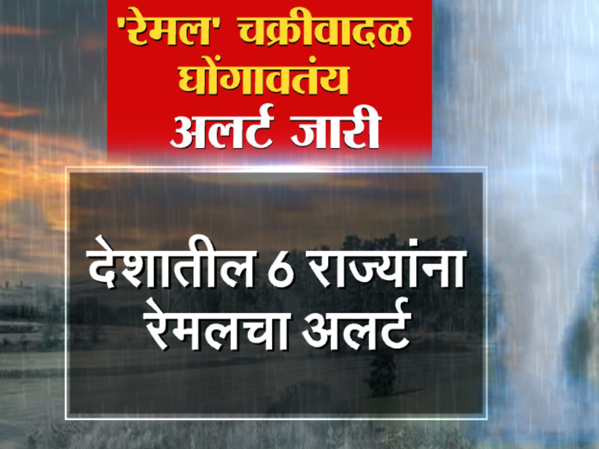 what is meaning of Remal Cyclone Weather Marathi News;वेगाने येतंय 'रेमाल' चक्रीवादळ! पण 'रेमाल' नाव कसं पडलं? याचा अर्थ काय? | Zee 24 Taas
