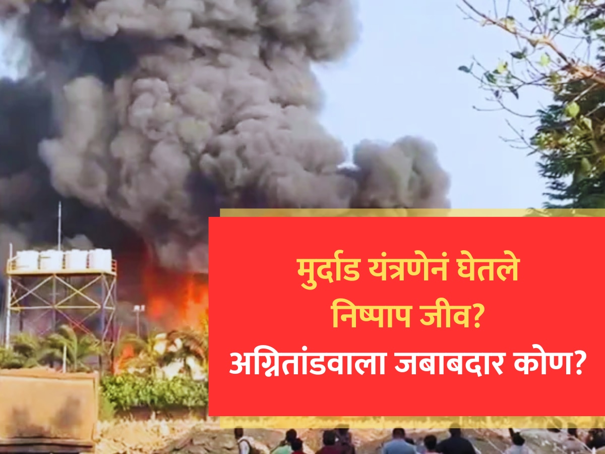 Rajkot Fire Accident : मुर्दाड यंत्रणेनं घेतले निष्पाप जीव? राजकोटच्या अग्नितांडवाला जबाबदार कोण?  title=