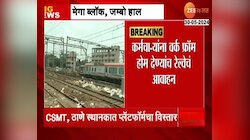 VIDEO | मेगा ब्लॉक दरम्यान कर्मचाऱ्यांना वर्क फ्रॉम होम देण्याचं आवाहन 