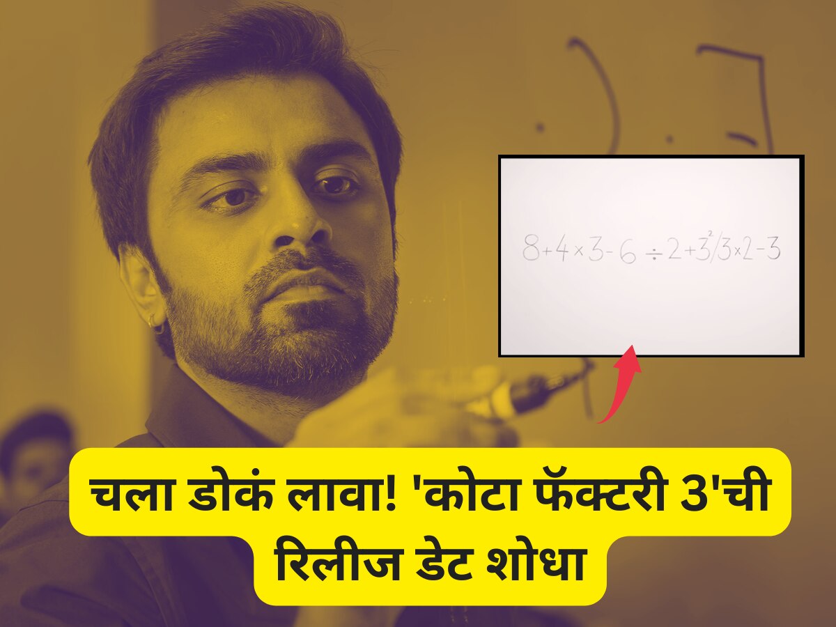 चला डोकं लावा! कधी येतोय Kota Factory Season 3? रिलीज डेट जाणून घेण्यासाठी जीतू भैय्याचं सोडवा कोडं title=