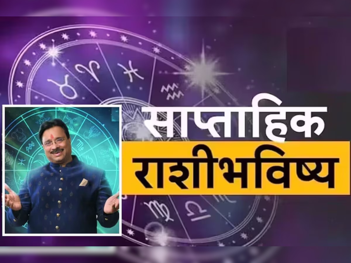 Weekly Horoscope : 'या' लोकांनी मोठा निर्णय घेणं टाळा; 12 राशींसाठी नवीन आठवडा कसा असेल?  title=