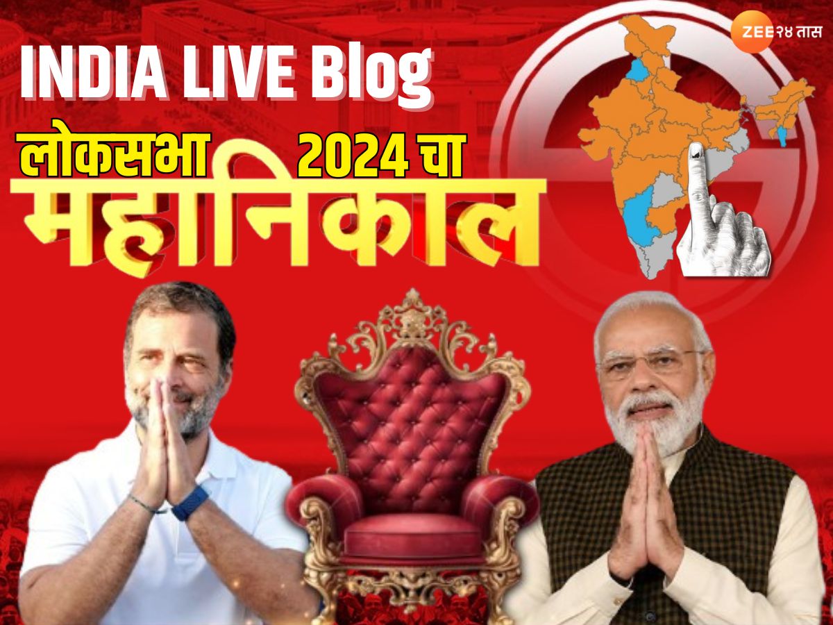 Lok Sabha Nivadnuk Nikal LIVE 2024: आज दिल्लीत खलबतं, सत्तास्थापनेसाठी इंडिया आघाडी जोर लावणार?