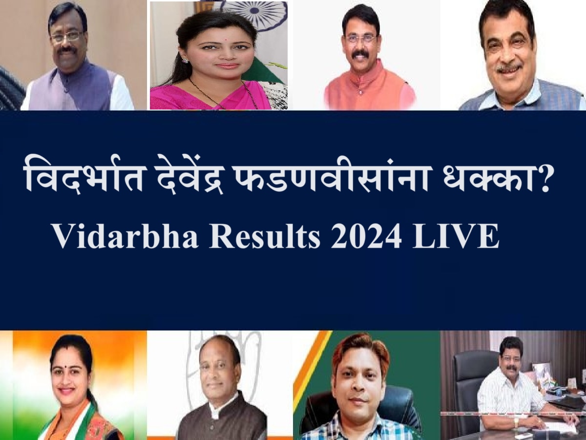 Vidarbha Lok Sabha Election Results 2024 : विदर्भात फडणवीस यांना धक्का, प्राथमिक कल महाविकास आघाडीच्या बाजूने title=