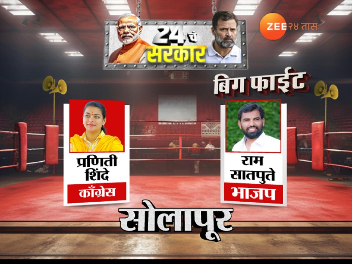 Solapur Election Results 2024 : सोलापुरमध्ये प्रणिती शिंदे विजयी; भाजपाच्या ताब्यात असलेला मतदारसंघ अखेर काँग्रेसने परत मिळवला  title=