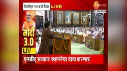 VIDEO | दिल्लीत एनडीए संसदीय दलाची बैठक, सत्तास्थापनेचा दावा करणार