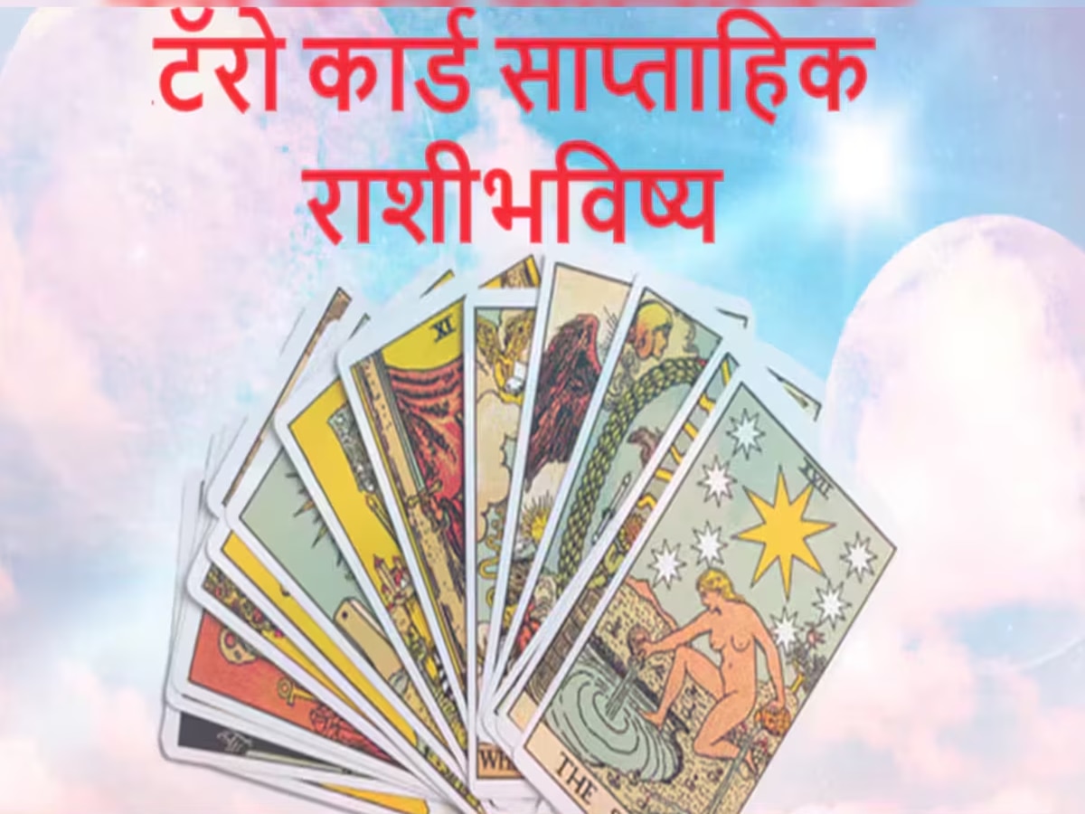 Weekly Tarot Horoscope : बुधादित्य राजयोगामुळे 'या' राशींना मिळणार कुबेरचा खजिना, जाणून घ्या साप्ताहिक टॅरो राशीभविष्य title=