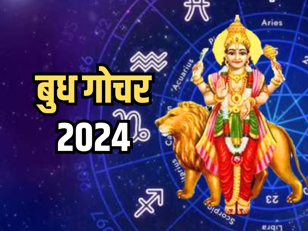 Budh Gochar 2024 : बुध गोचर 4 राशीच्या लोकांसाठी टेन्शन! 14 जूनपासून ...