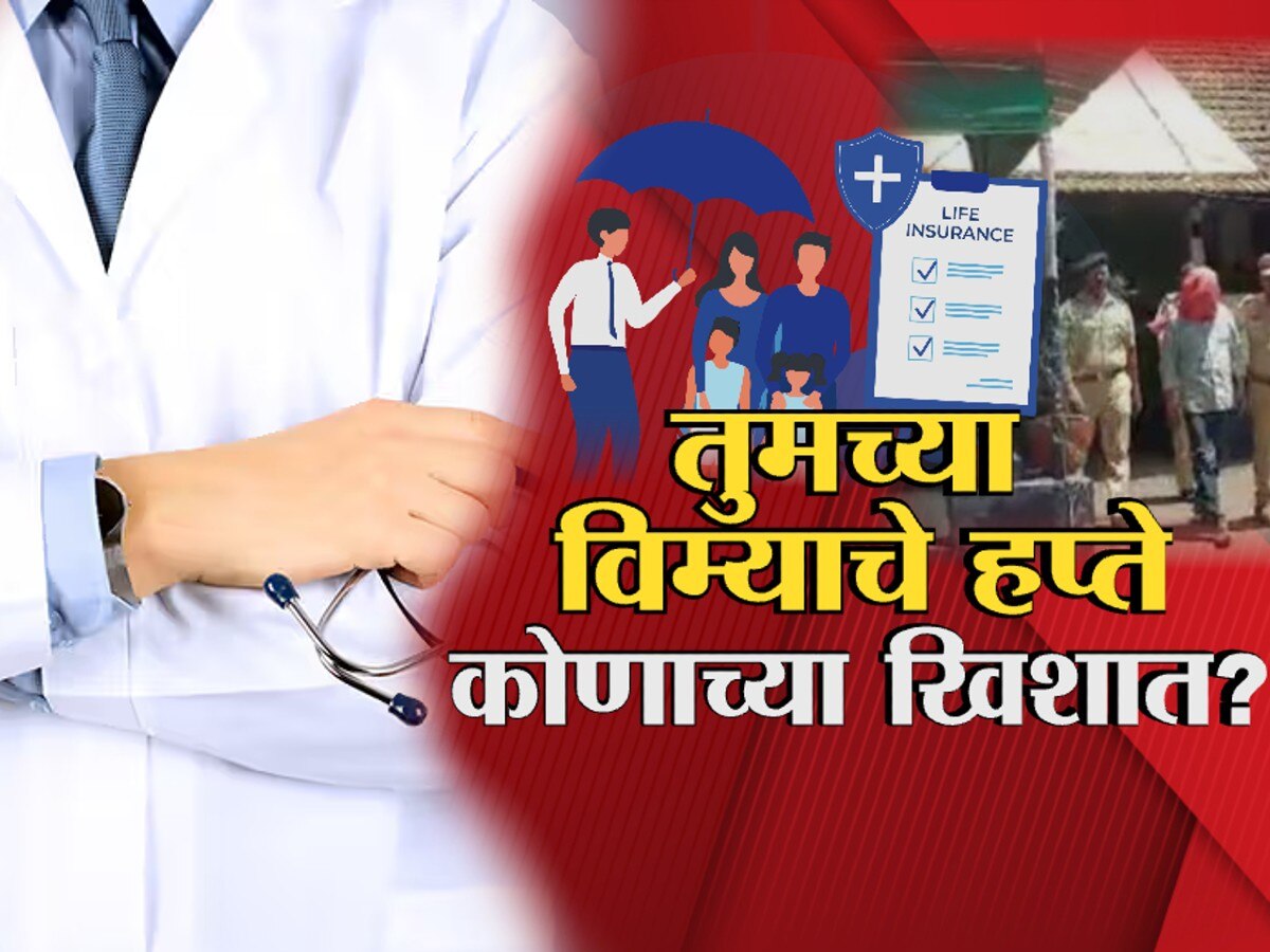 Nashik Crime News : तुमच्या विम्याचे हप्ते कुणाच्या खिशात? नाशिकमध्ये इन्शुरन्स घोटाळा उघड title=