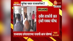 VIDEO | NCP कडून राज्यसभेसाठी सुनेत्रा पवारांना उमेदवारी? 