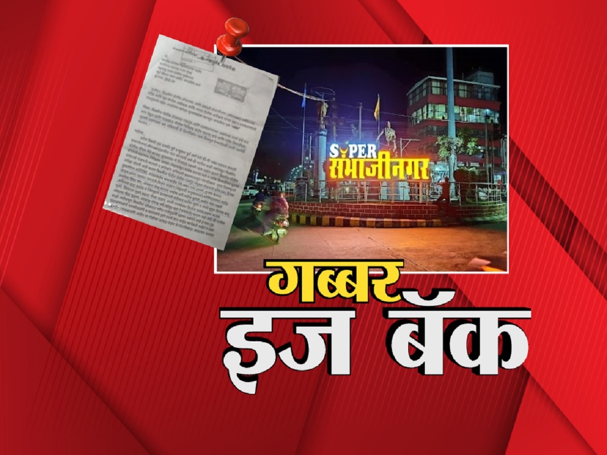  'रिश्वत मत लेना, नही तो गब्बर आ जायेगा'; संभाजीनगरमध्ये गब्बरच्या पत्रानं खळबळ title=