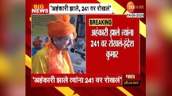 अहंकारी झाले त्यांना 241 वर रोखलं; RSS नेते इंद्रेश कुमार यांचं मोठं विधान