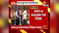 भाजपा जाणून घेणार पराभवाची कारणं, 48 मतदारसंघात निरीक्षकांची नेमणूक