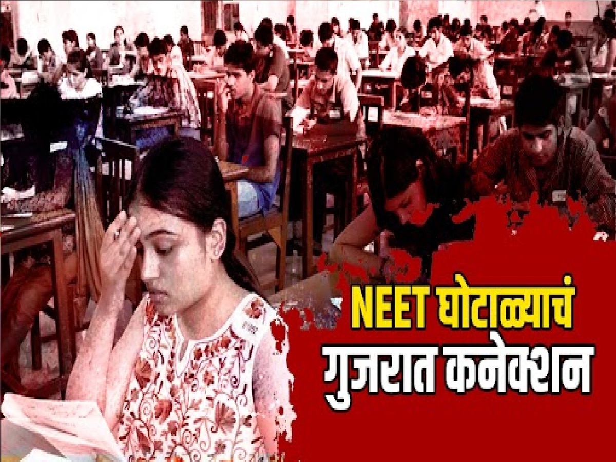 नीट परीक्षा घोटाळ्याचं गुजरात कनेक्शन, ‘ऑपरेशन NEET’मध्ये धक्कादायक गौप्यस्फोट