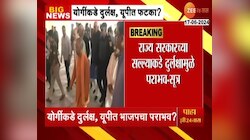 VIDEO | योगींकडे दुर्लक्ष केल्याने युपीत भाजपचा पराभव? तीन अहवाल तयार 