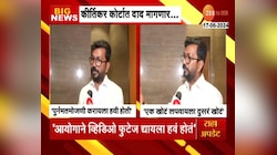 'एक खोटं लपवायला दुसरं खोटं बोललं जात आहे', EVM वरुन अमोल कीर्तिकर यांचा आरोप