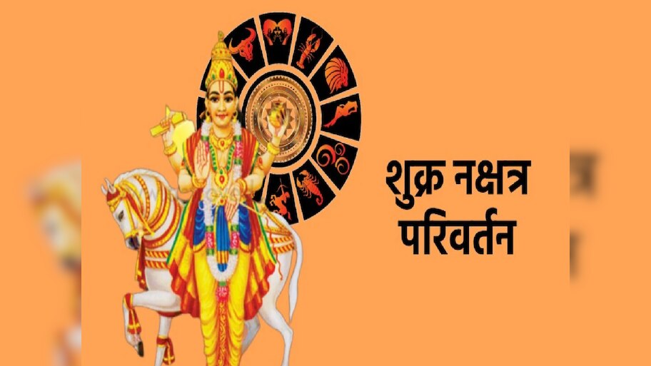 Nakshatra Gochar of planet Venus These zodiac signs will get success in ...