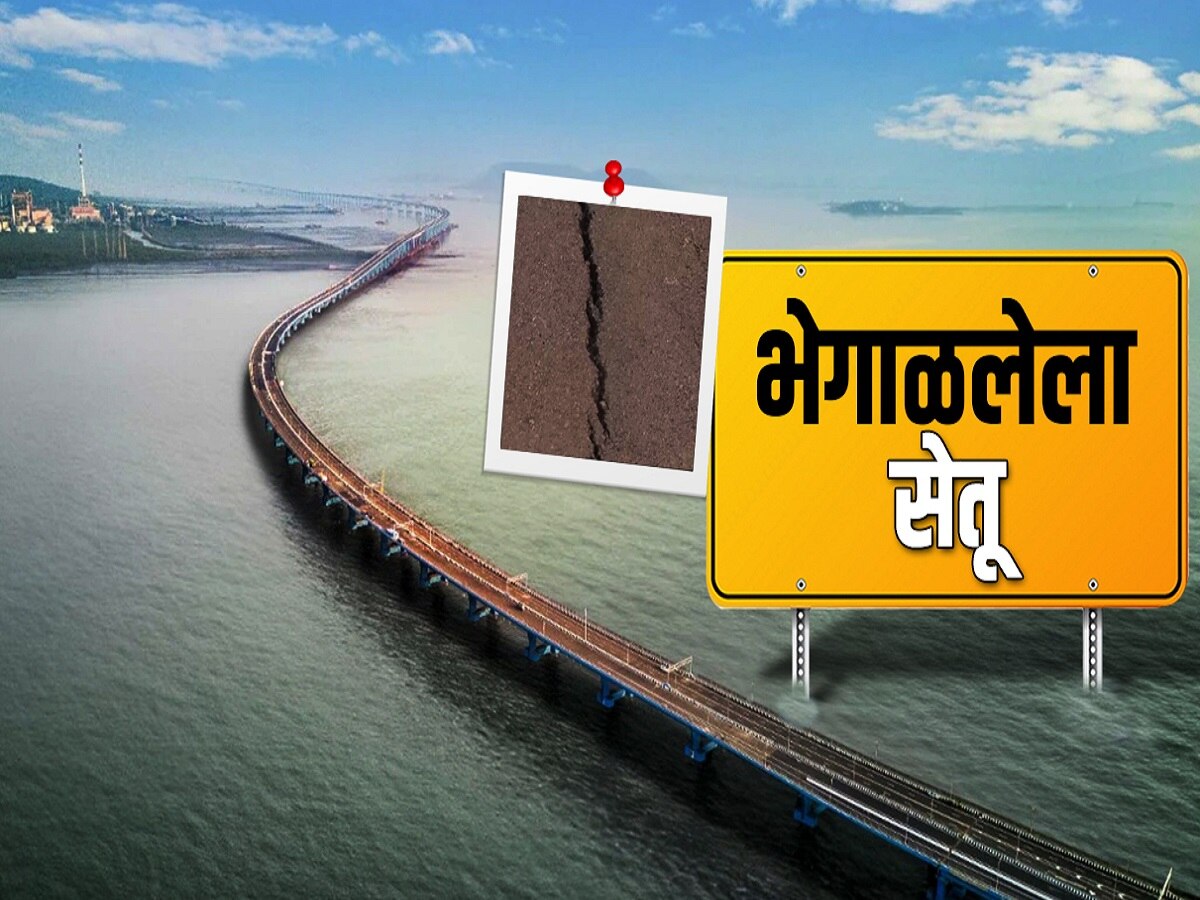 अटल सेतू पुलावर मोठ्या भेगा; सहा महिन्यांत माती खचायला लागली, प्रवास धोकादायक
