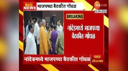 VIDEO | नांदेडमध्ये भाजपच्या बैठकीत गोंधळ, चिंतन बैठकीत कार्यकर्त्यांचा राडा