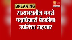 राज ठाकरेंच्या उपस्थितीत मनसे पदाधिकाऱ्यांची बैठक 
