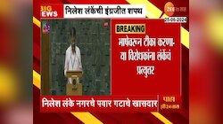 VIDEO | निलेश लंकेंनी घेतली इंग्रजीतून खासदारकीची शपथ, विरोधकांना जोरदार प्रत्युत्तर