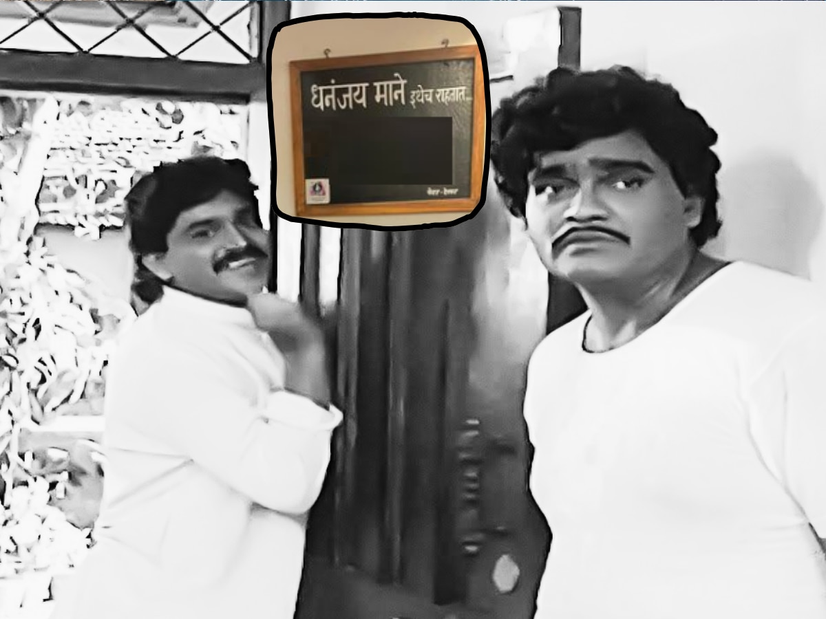 खऱ्याखुऱ्या धनंजय मानेंचं घर अखेर सापडलं; नावाच्या पाटीसोबतच घरमालकांचा