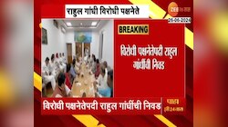 विरोधी पक्षनेतेपदी राहुल गांधींची निवड; INDIA आघाडीच्या बैठकीत निर्णय