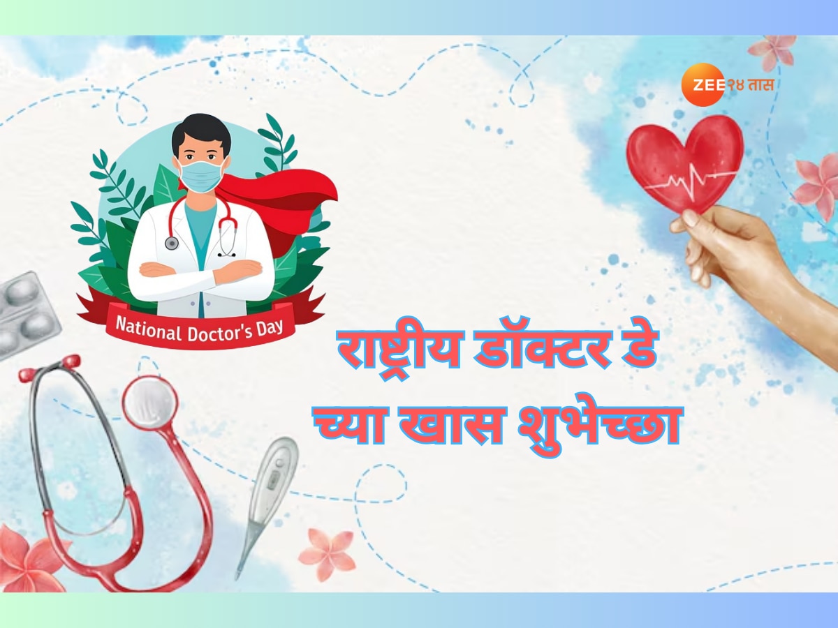 DOCTORS Day Wishes in Marathi Happy National Doctors Day 2024 Quotes Messages Whatsapp Status