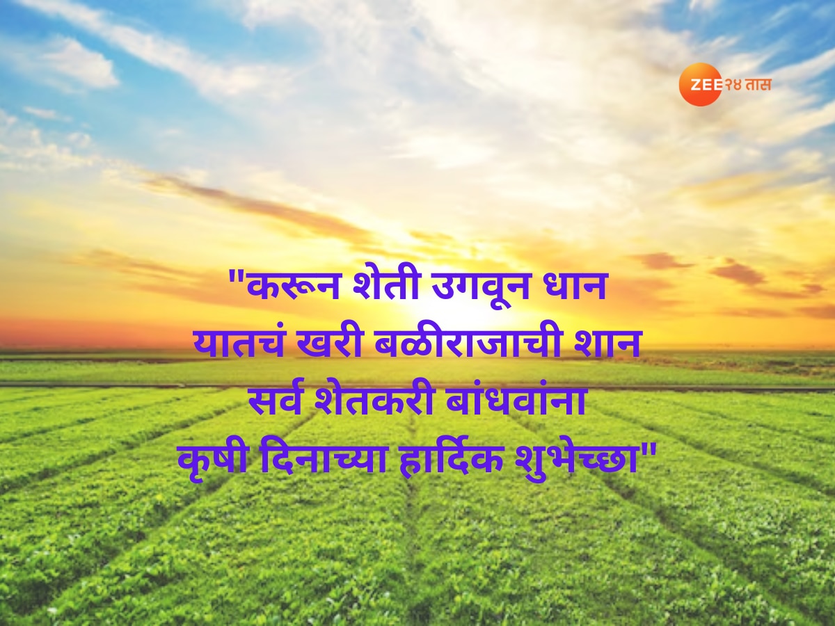 Maharashtra Krishi Din Wishes in Marathi Quotes WhatsApp Status And Quotes Photos Wallpapers Messages Greetings 