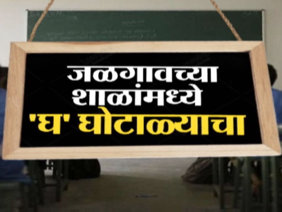 Exclusive : अमळनेर शहर शिक्षण घोटाळ्याची कर्मभूमी? काय आहे शिक्षण घोटाळ्याची मोडस ऑपरेंडी? title=