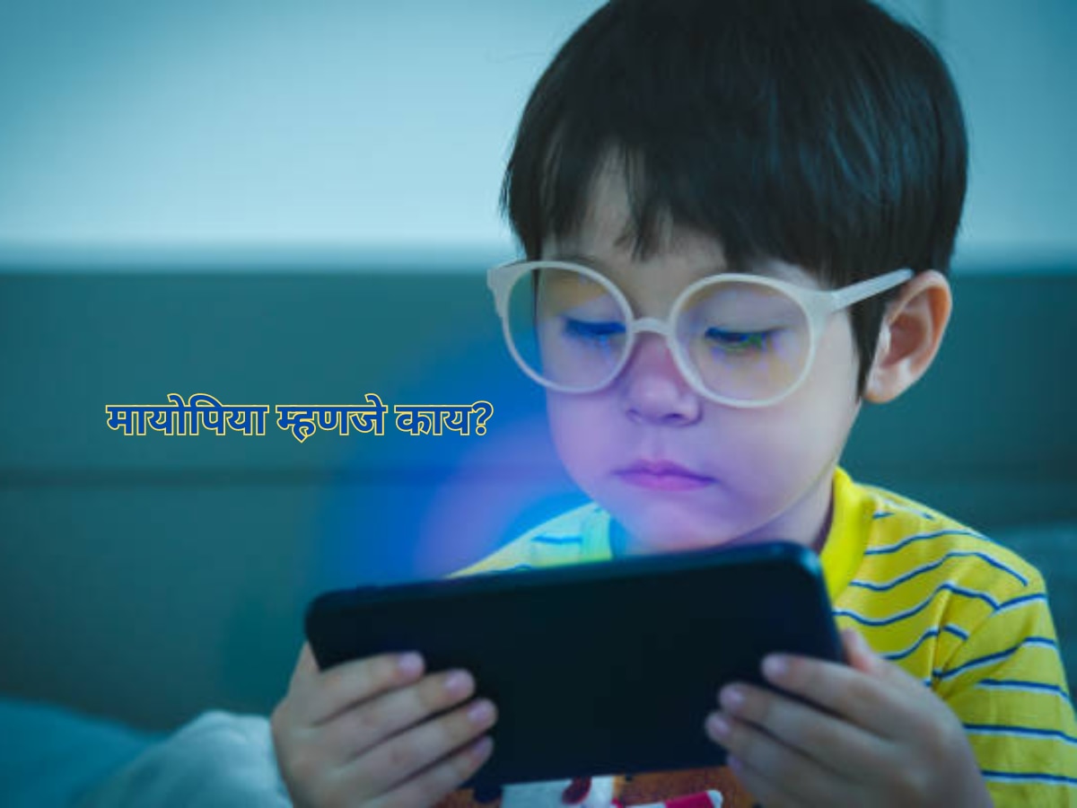 Parenting Tips: मुलं दिवसभर मोबाईल पाहतात, होऊ शकतो Myopia; अशी सोडवा 'ही' सवय title=