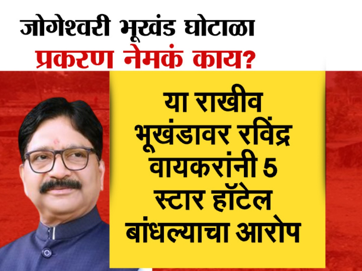 What is Jogeshwari plot scam in which Ravindra Waikar got a clean chit