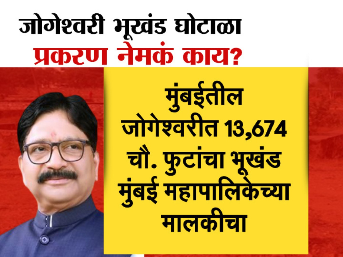 What is Jogeshwari plot scam in which Ravindra Waikar got a clean chit