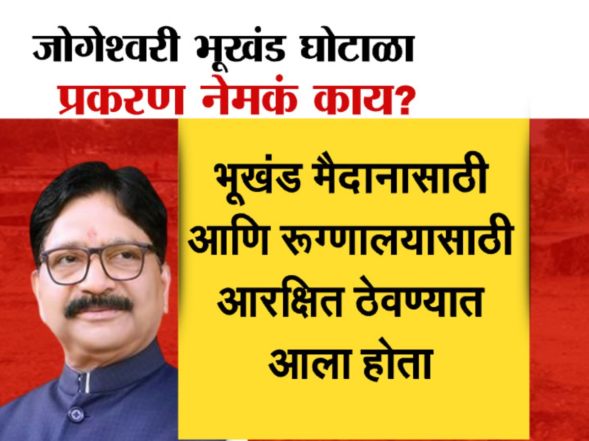 What is Jogeshwari plot scam in which Ravindra Waikar got a clean chit