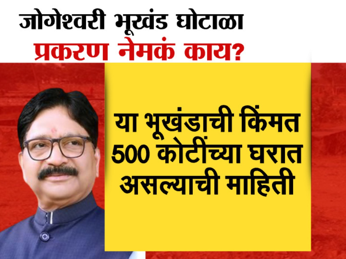 What is Jogeshwari plot scam in which Ravindra Waikar got a clean chit