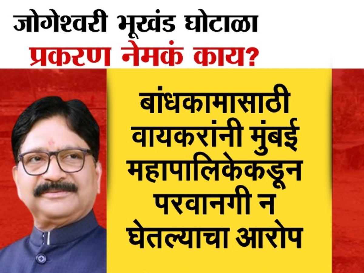 What is Jogeshwari plot scam in which Ravindra Waikar got a clean chit