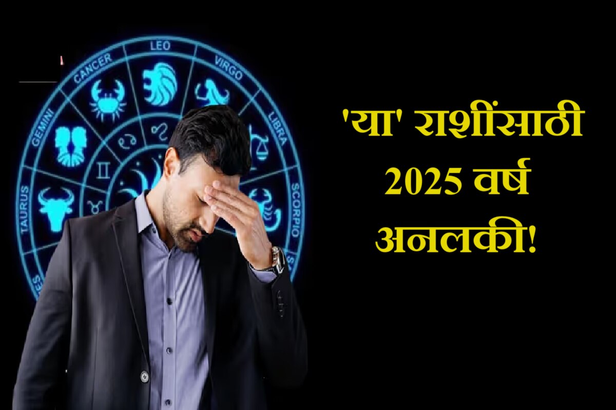 Horoscope 2025 'या' 5 राशींसाठी 2025 वर्ष अनलकी! आर्थिक संकटासह