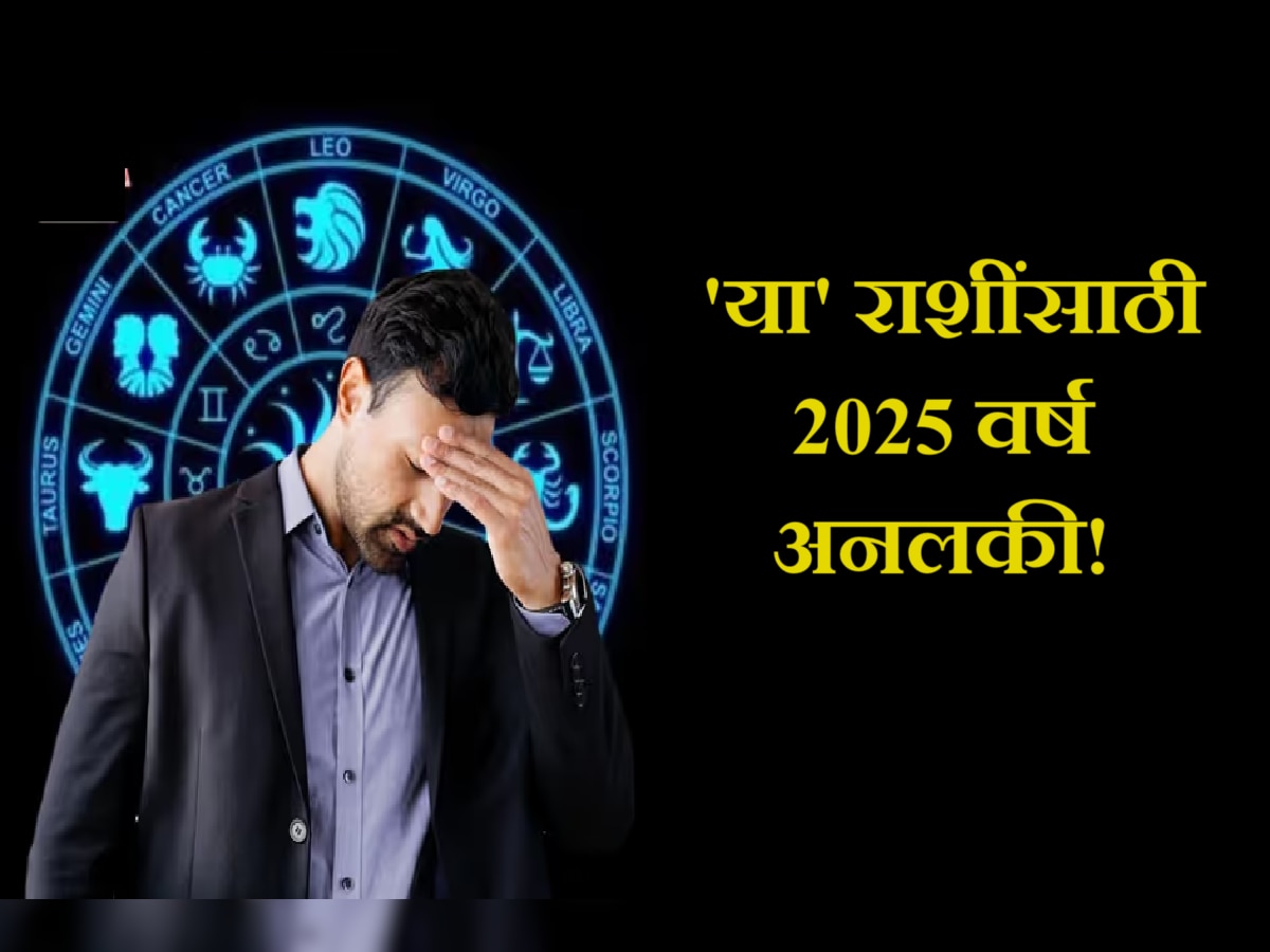 Horoscope 2025 : 'या' 5 राशींसाठी 2025 वर्ष अनलकी! आर्थिक संकटासह नात्यांमध्ये तणाव? title=