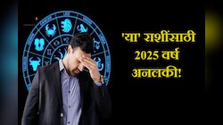 Horoscope 2025 : 'या' 5 राशींसाठी 2025 वर्ष अनलकी! आर्थिक संकटासह नात्यांमध्ये तणाव?