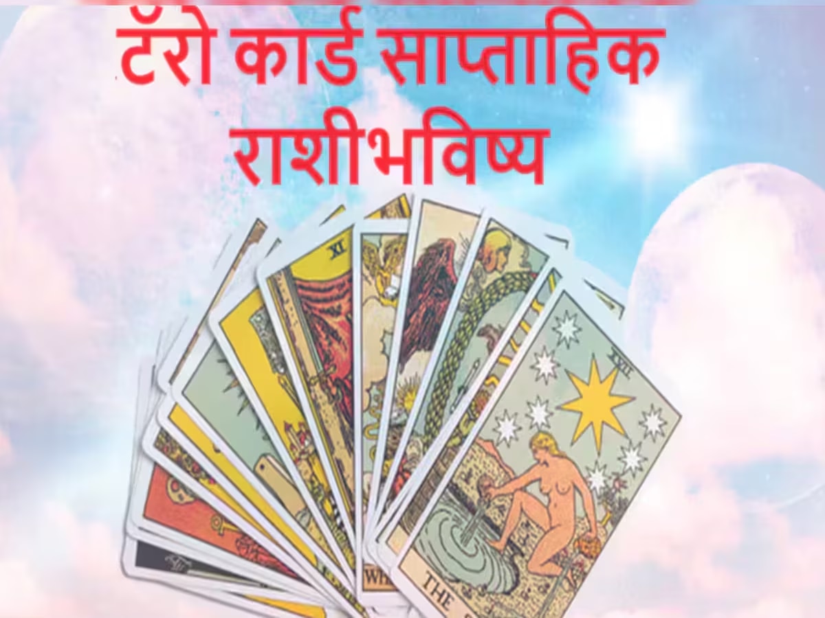 Weekly Tarot Horoscope : धन लक्ष्मी राजयोगामुळे काय असेल तुमच्या नशिबात? जाणून घ्या साप्ताहिक टॅरो राशीभविष्य title=