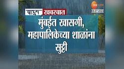 Mumbai Rain | मुंबईतील शाळा आणि कॉलेजसाठी महत्त्वाची बातमी 