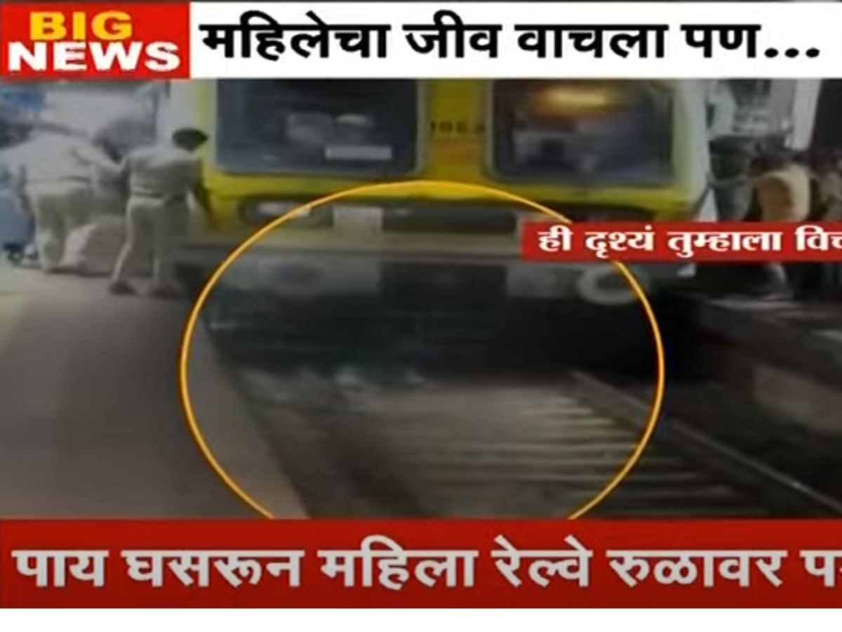Mumbai Rain : लोकल पकडताना महिला पाय घसरुन रुळांवर पडली; अंगावरून ट्रेन गेली, जीव वाचला पण... title=