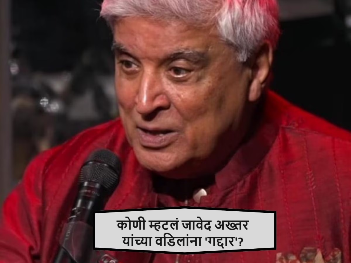 'तुमचे पूर्वज इंग्रजाचे तळवे चाटत होते, तेव्हा...' कोणावर संतापले जावेद अख्तर? title=