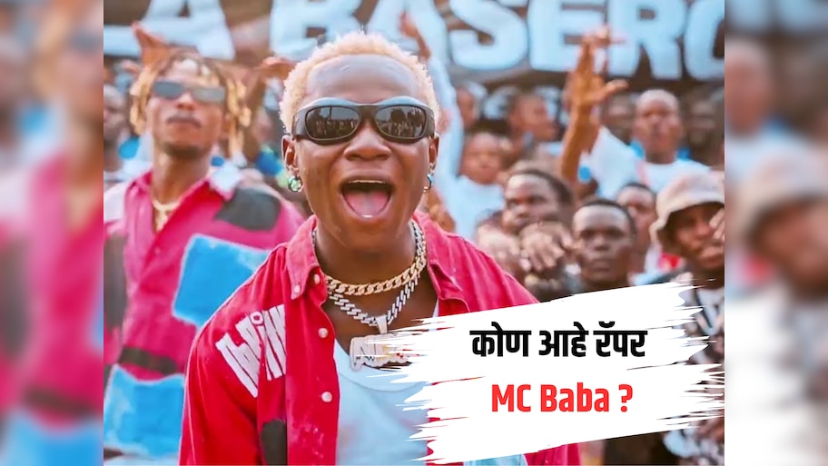 कोण आहे रॅपर MC Baba? ऐकायताही येत नाही अन् बोलताही येत नाही..! एकदम ...