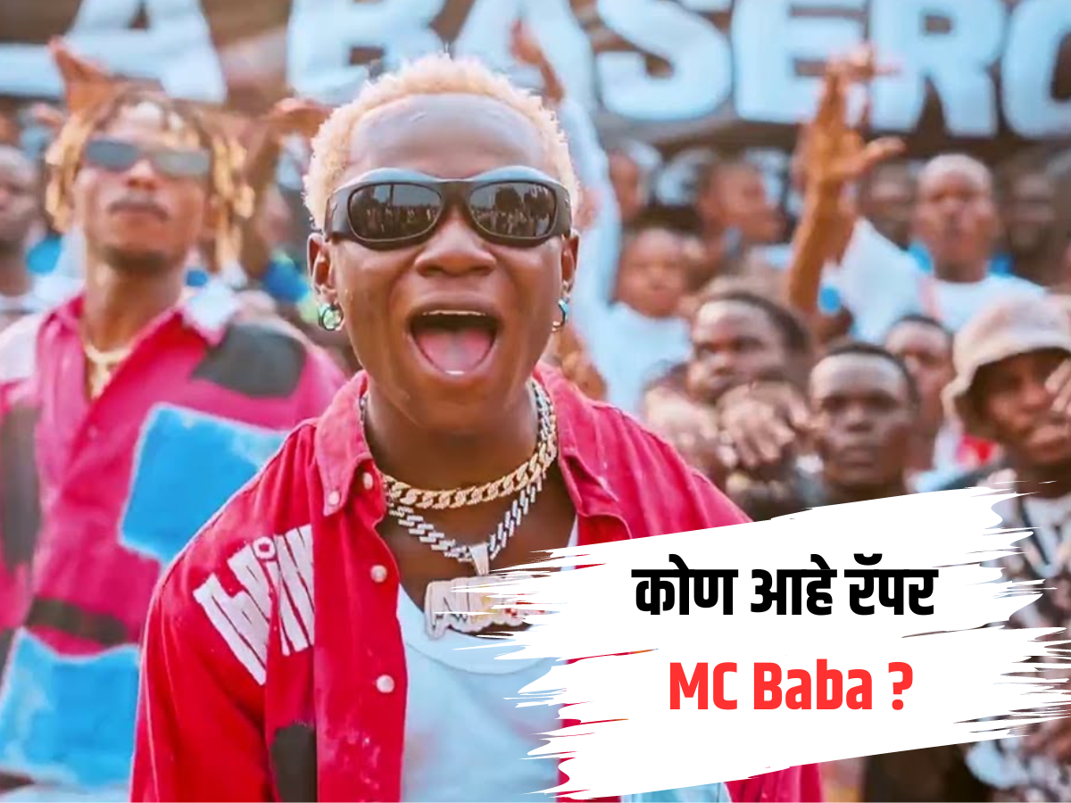 African Marathi Rapper कोण आहे रॅपर MC Baba? ऐकायताही येत नाही अन् बोलताही येत नाही..! एकदम ...