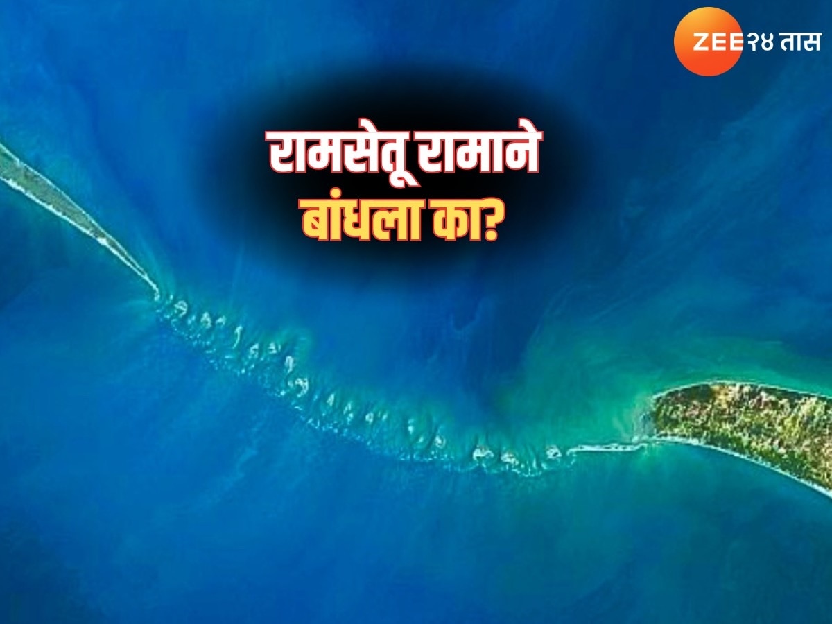 खरंच रामसेतू रामाच्या काळात बांधला होता का? ISRO च्या संशोधकांनी उलगडले रहस्य, समुद्राखालचा सर्वात मोठा नकाशा title=