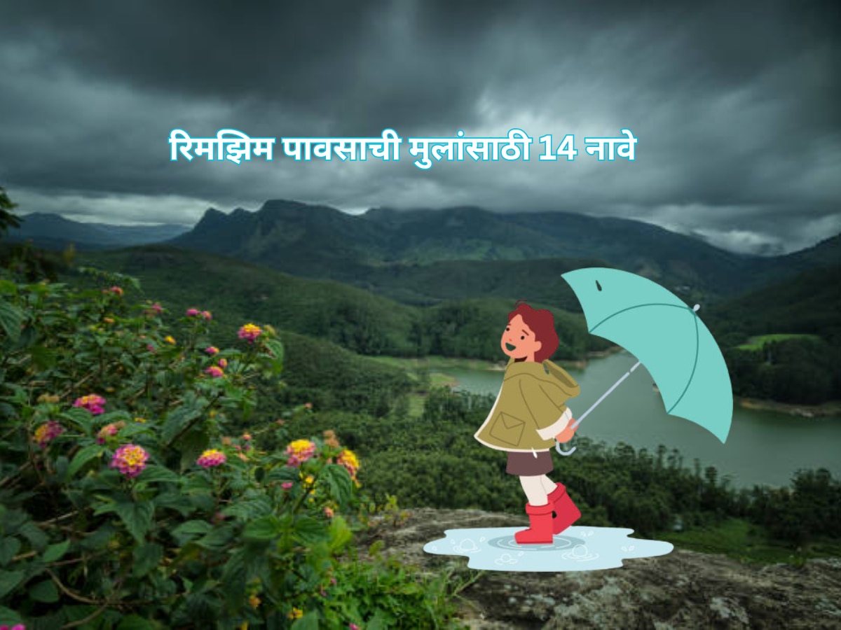 Monsoon Baby : पावसाशी संबंधित मुलांची 10 नावे जे मोहून टाकतील तुमचं मन  title=