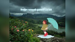 Monsoon Baby : पावसाशी संबंधित मुलांची 10 नावे जे मोहून टाकतील तुमचं मन 