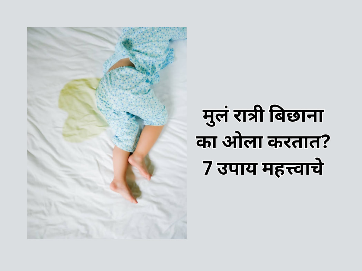 BedWetting: पावसाळ्यात मुलं बिछाना ओला करतात? 'हे' 7 उपाय नक्कीच मदत करतील title=