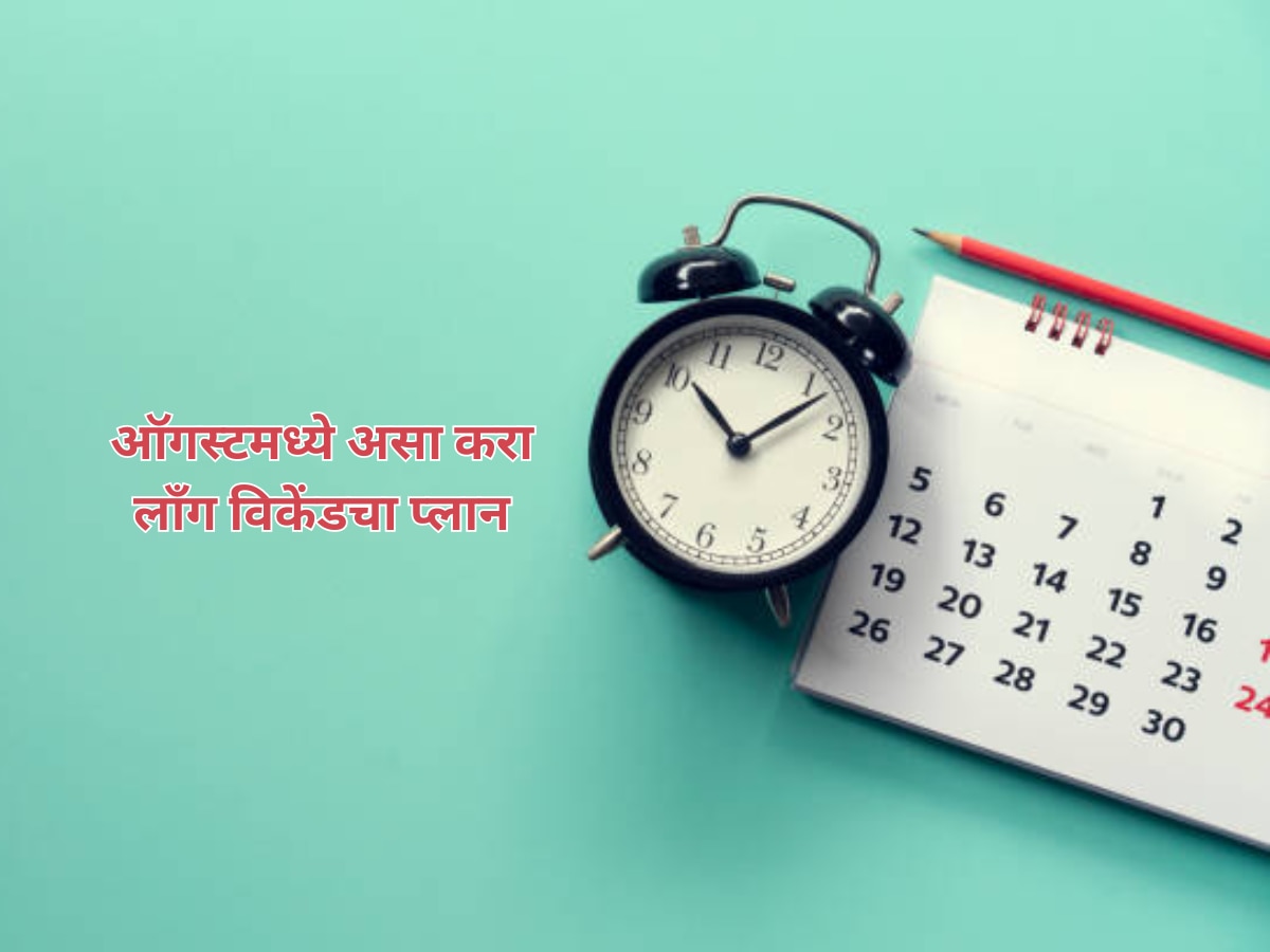 ऑगस्टमध्ये 1 सुट्टी घेऊन पूर्ण 5 दिवस फिरा, लाँग विकेंडचं शेड्युल जाणून घ्या