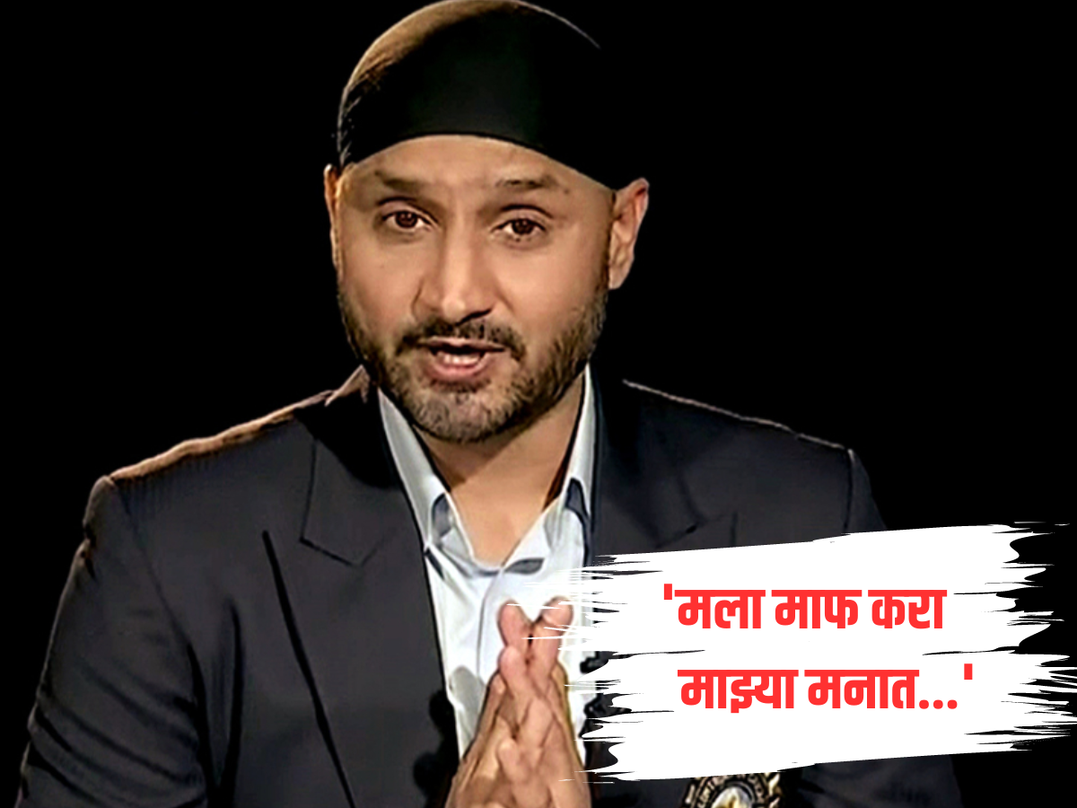 'मला माफ करा...' Video व्हायरल झाल्यावर हरभजन सिंगने जाहीरपणे मागितली माफी, म्हणाला... 'मला माफ करा...' Video व्हायरल झाल्यावर हरभजन सिंगने जाहीरपणे मागितली माफी, म्हणाला...